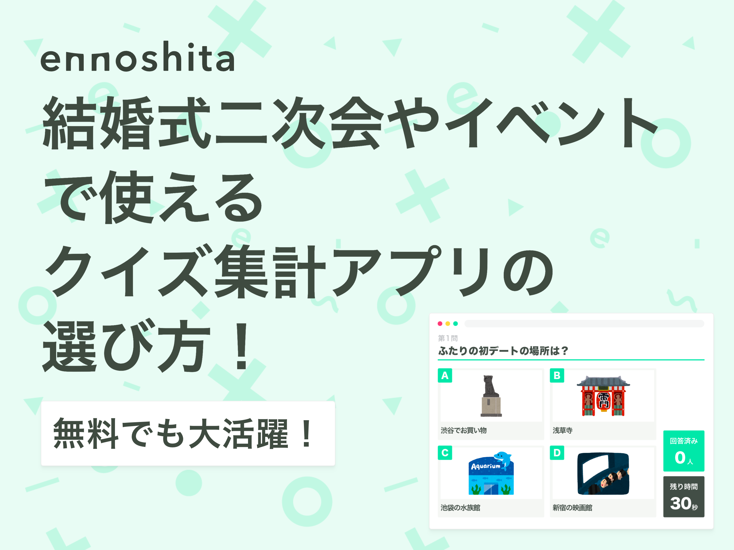 結婚式二次会やイベントで使えるクイズ集計アプリの選び方！無料でも大活躍！