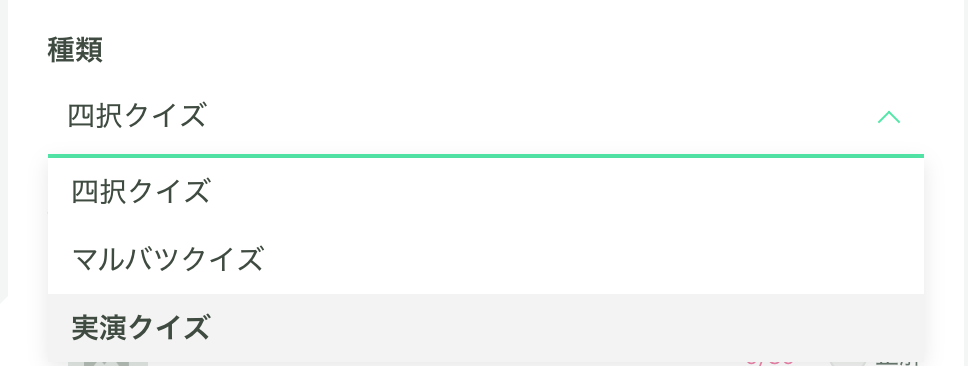 「種類」から実演クイズを選択します
