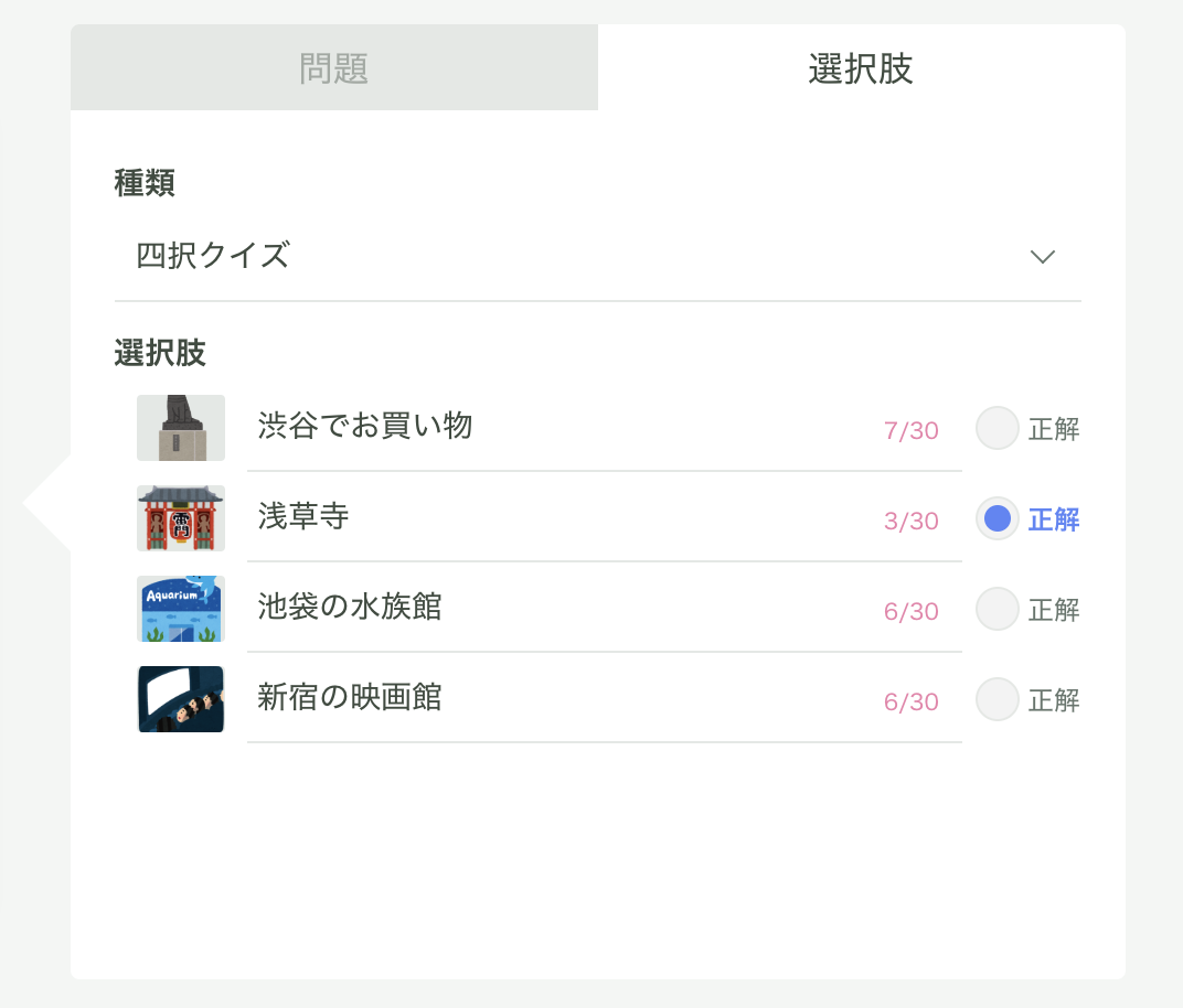 どれを正解にするか、クリックで決定しましょう