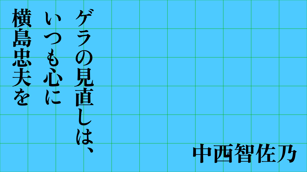 ゲラの見直しは、いつも心に横島忠夫を
