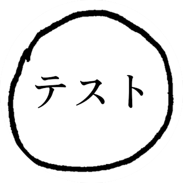 【表示確認用：削除しない】作家