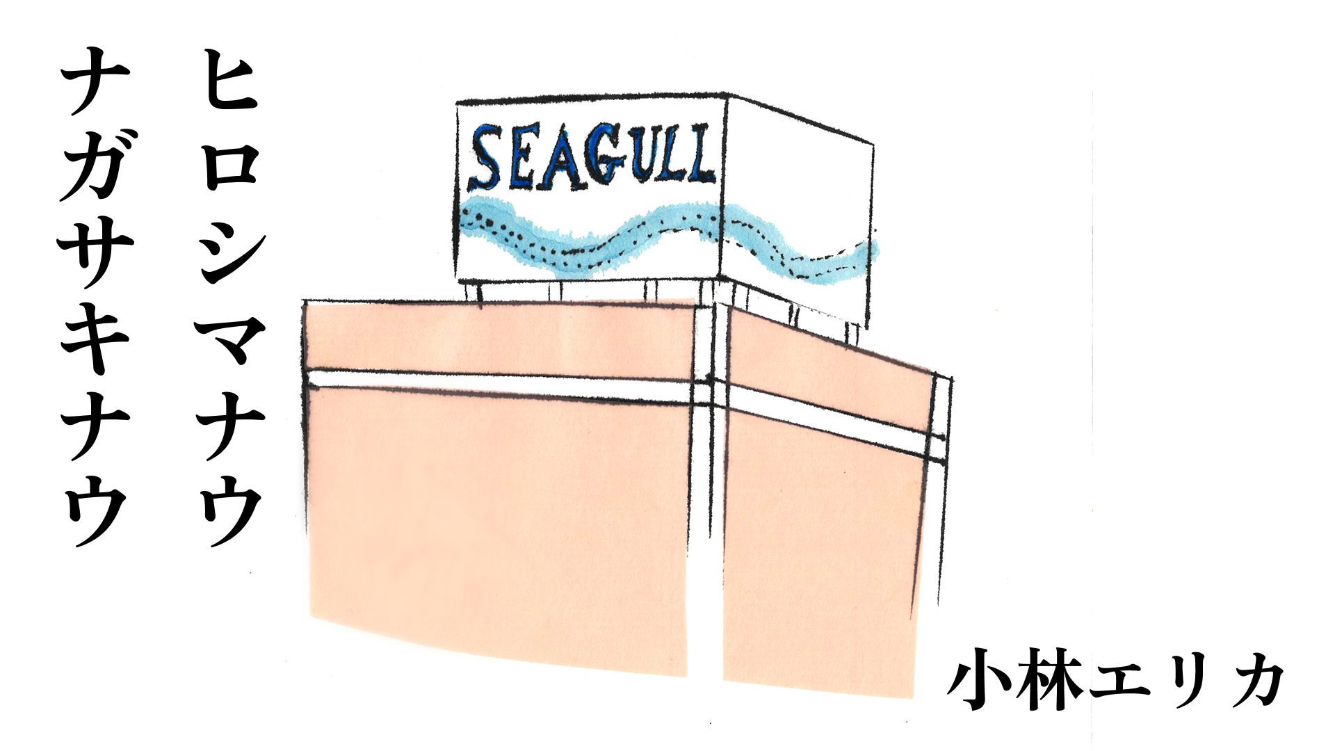 （４）SEAGULL／かもめ
