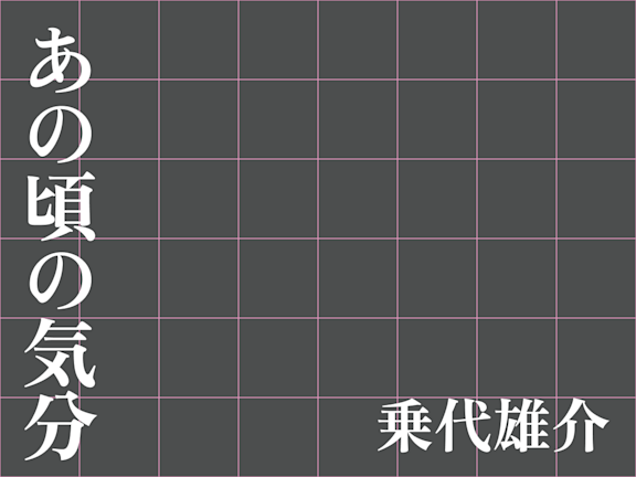 あの頃の気分