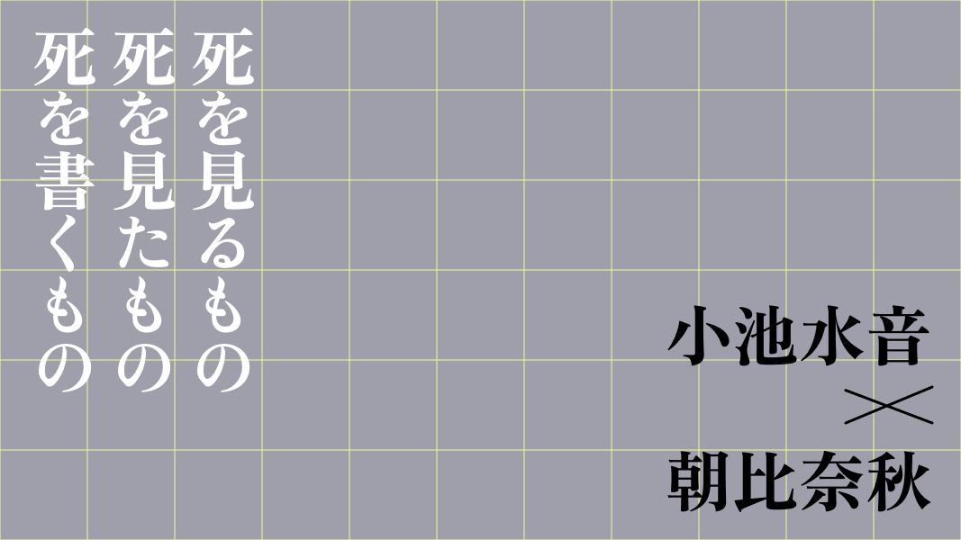 死を見るもの　死を見たもの　死を書くもの