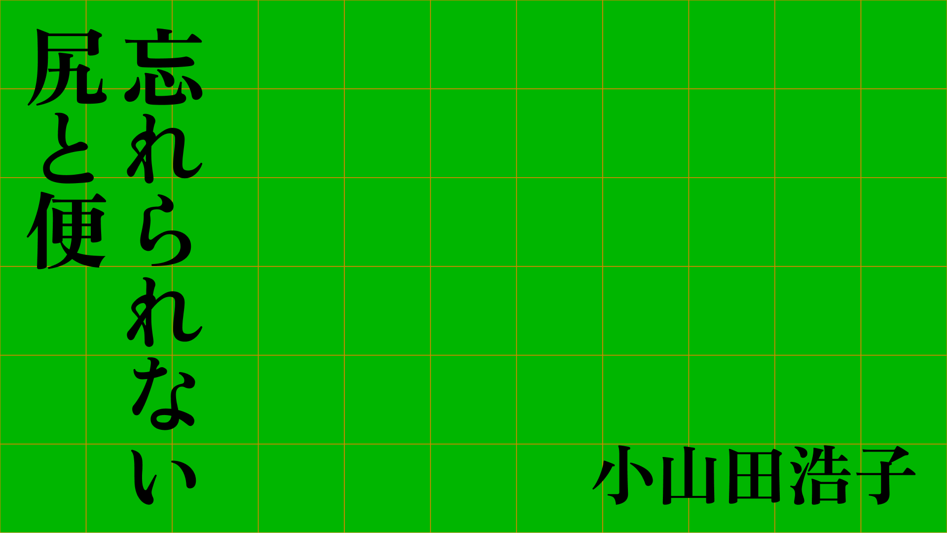忘れられない尻と便