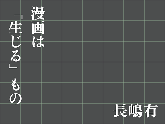 漫画は「生じる」もの
