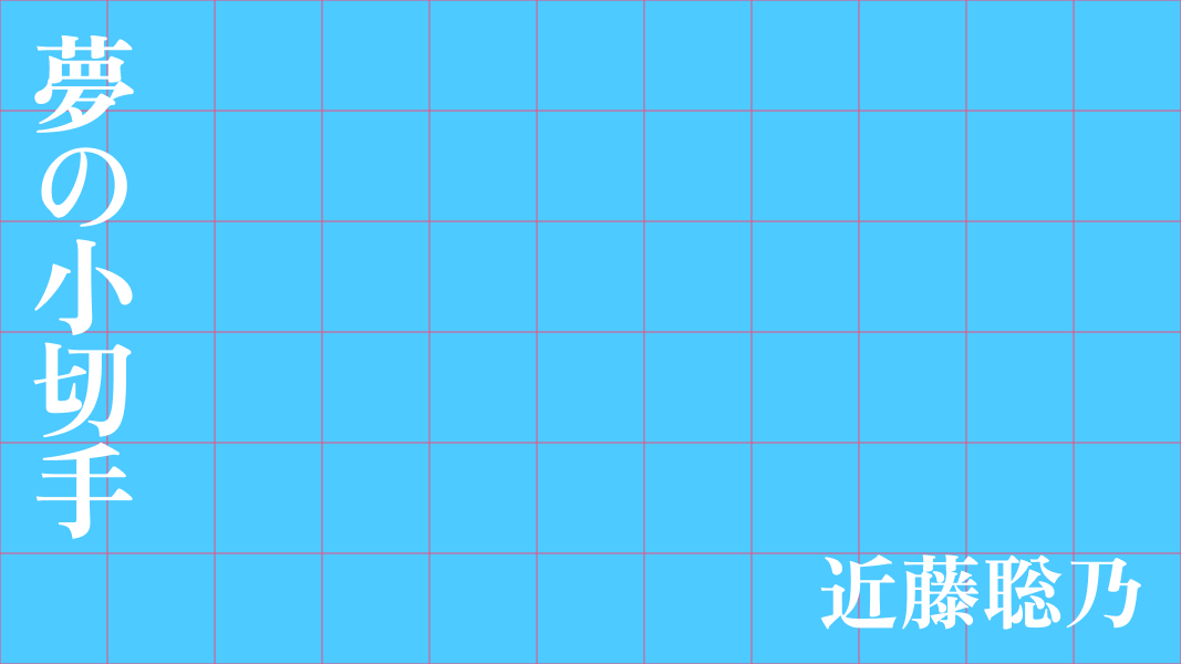 夢の小切手