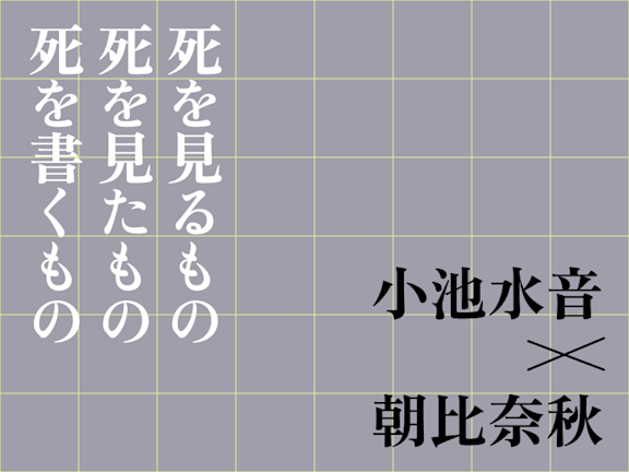 小池水音 ⇒ 朝比奈秋　（往復書簡　第一通）