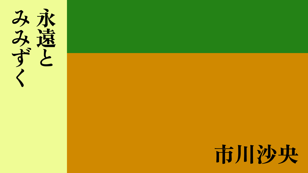 永遠とみみずく