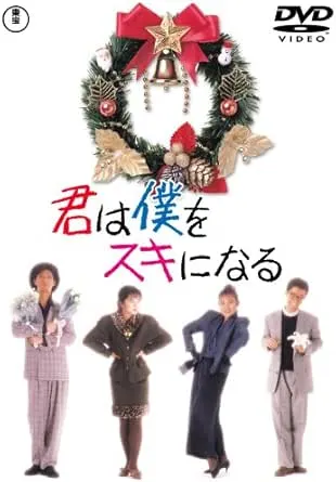 「君は僕をスキになる」DVD版
