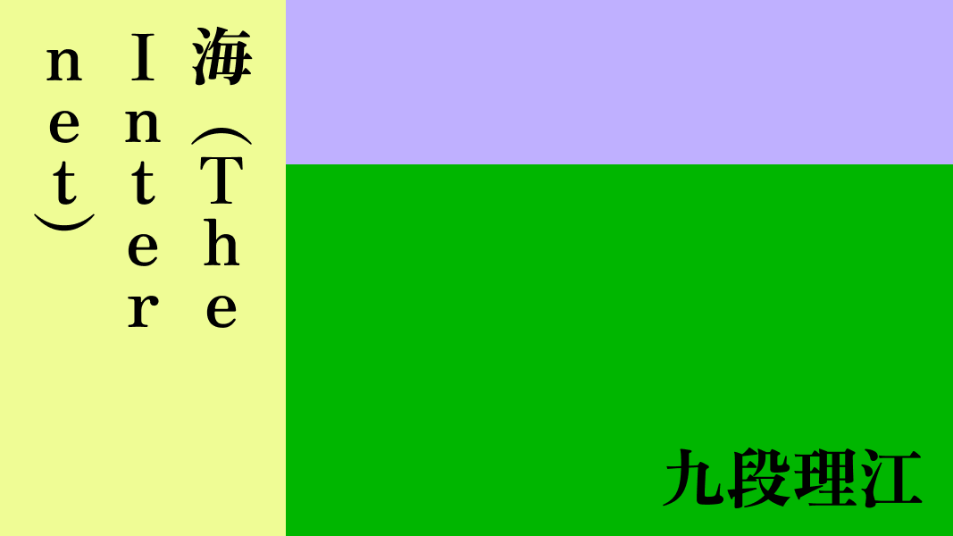 海（The Internet)