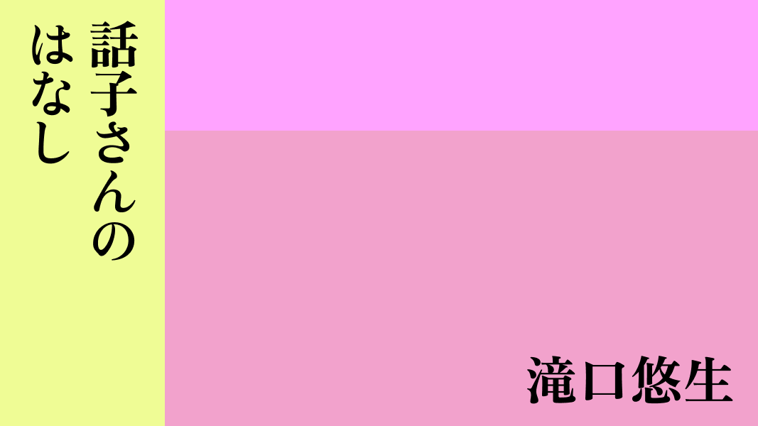 話子さんのはなし
