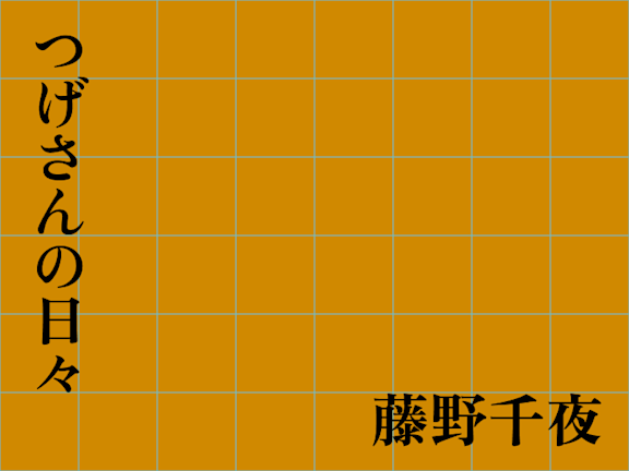 つげさんの日々