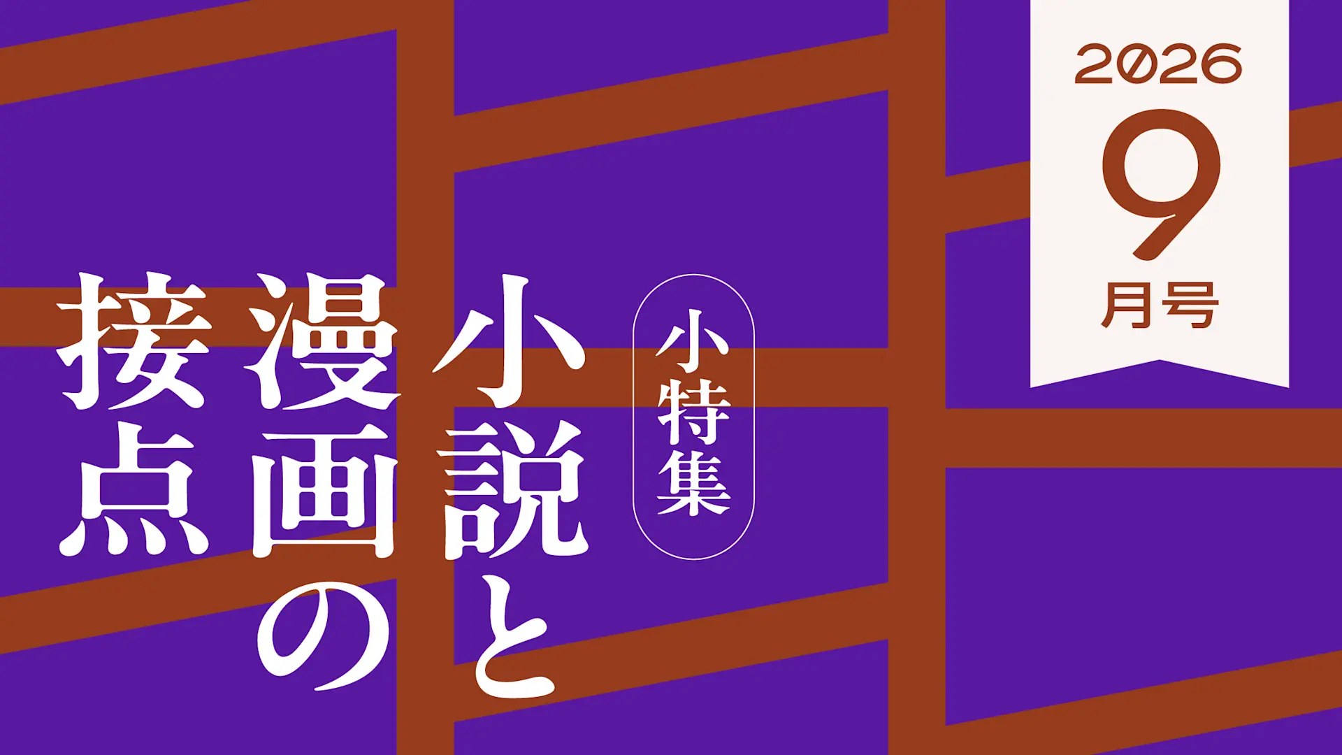 小説と漫画の接点