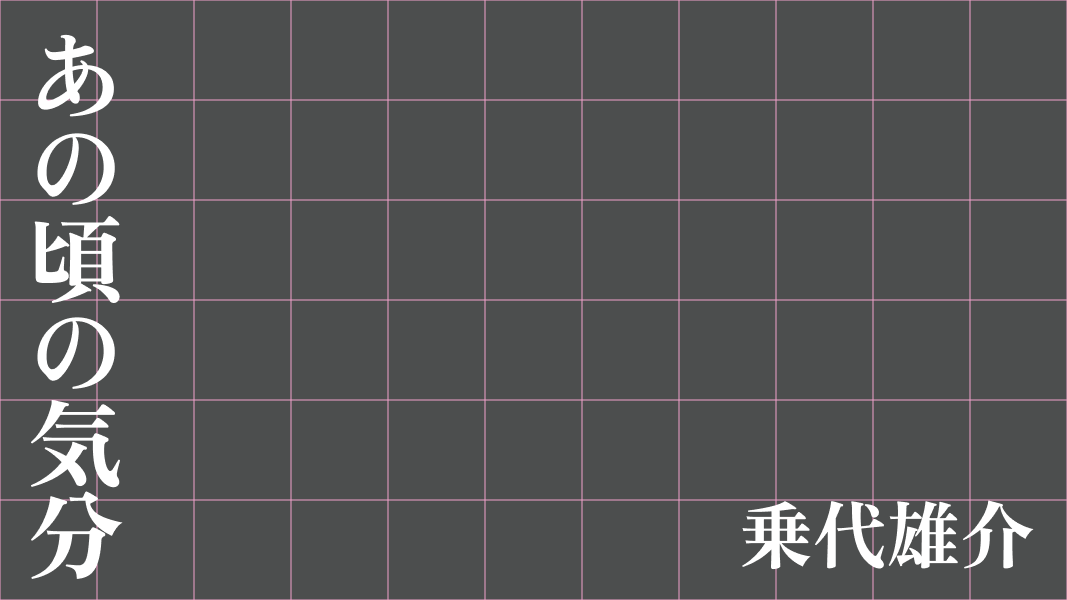 あの頃の気分
