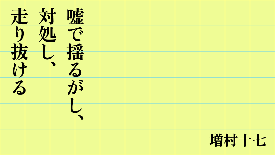 嘘で揺るがし、対処し、走り抜ける