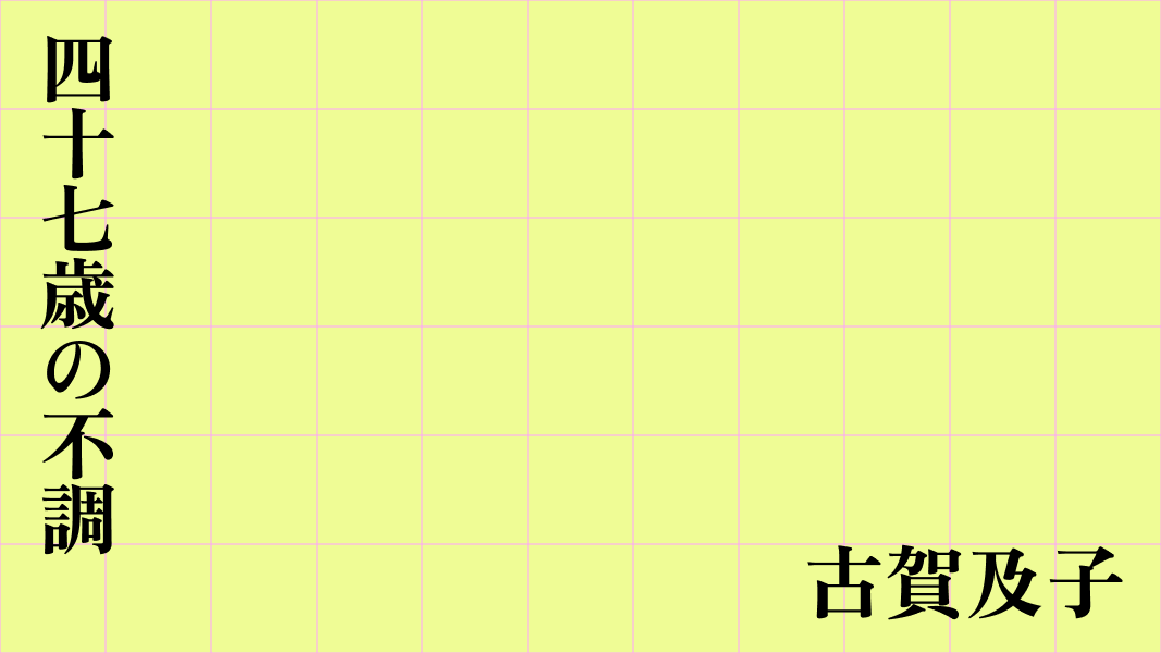 四十七歳の不調