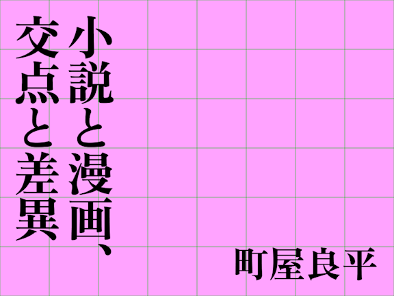 小説と漫画、交点と差異