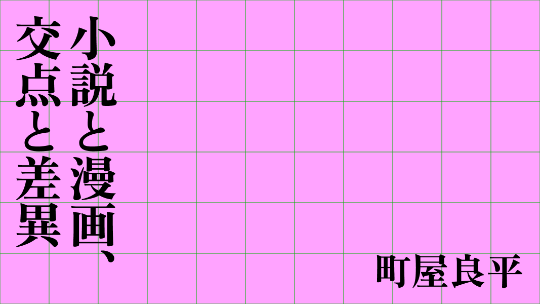 小説と漫画、交点と差異