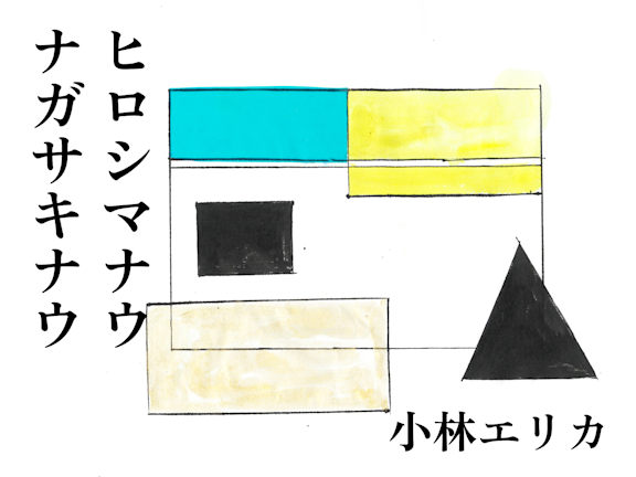 ヒロシマナウ　ナガサキナウ