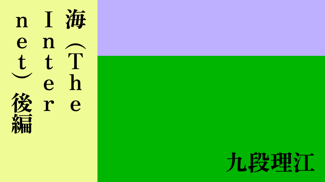 海（The Internet)後編