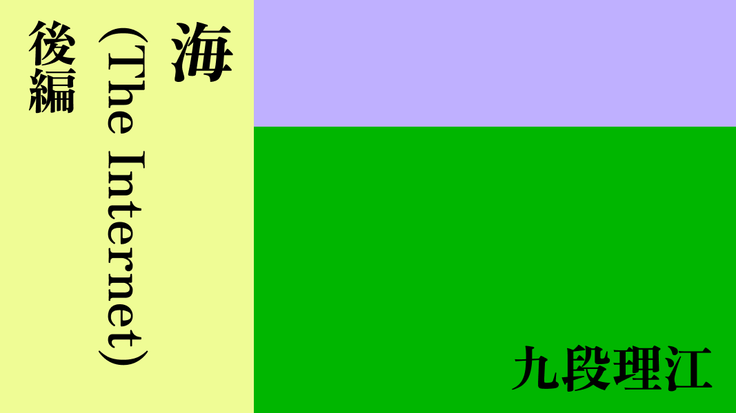 海(The Internet)後編