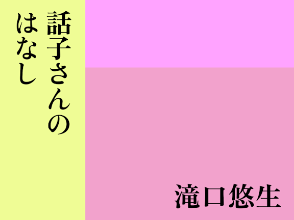 話子さんのはなし