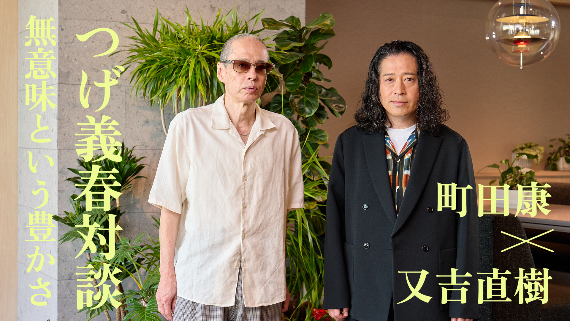 つげ義春対談　無意味という豊かさ