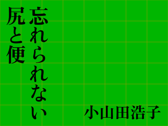 忘れられない尻と便
