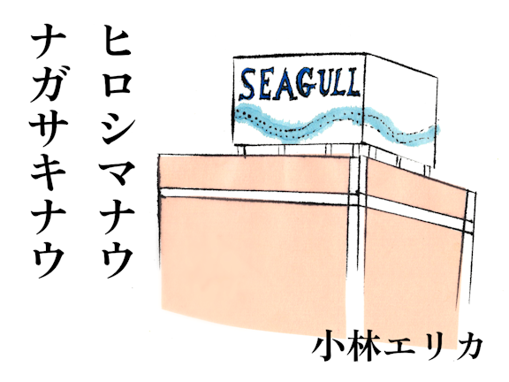 (4)SEAGULL/かもめ