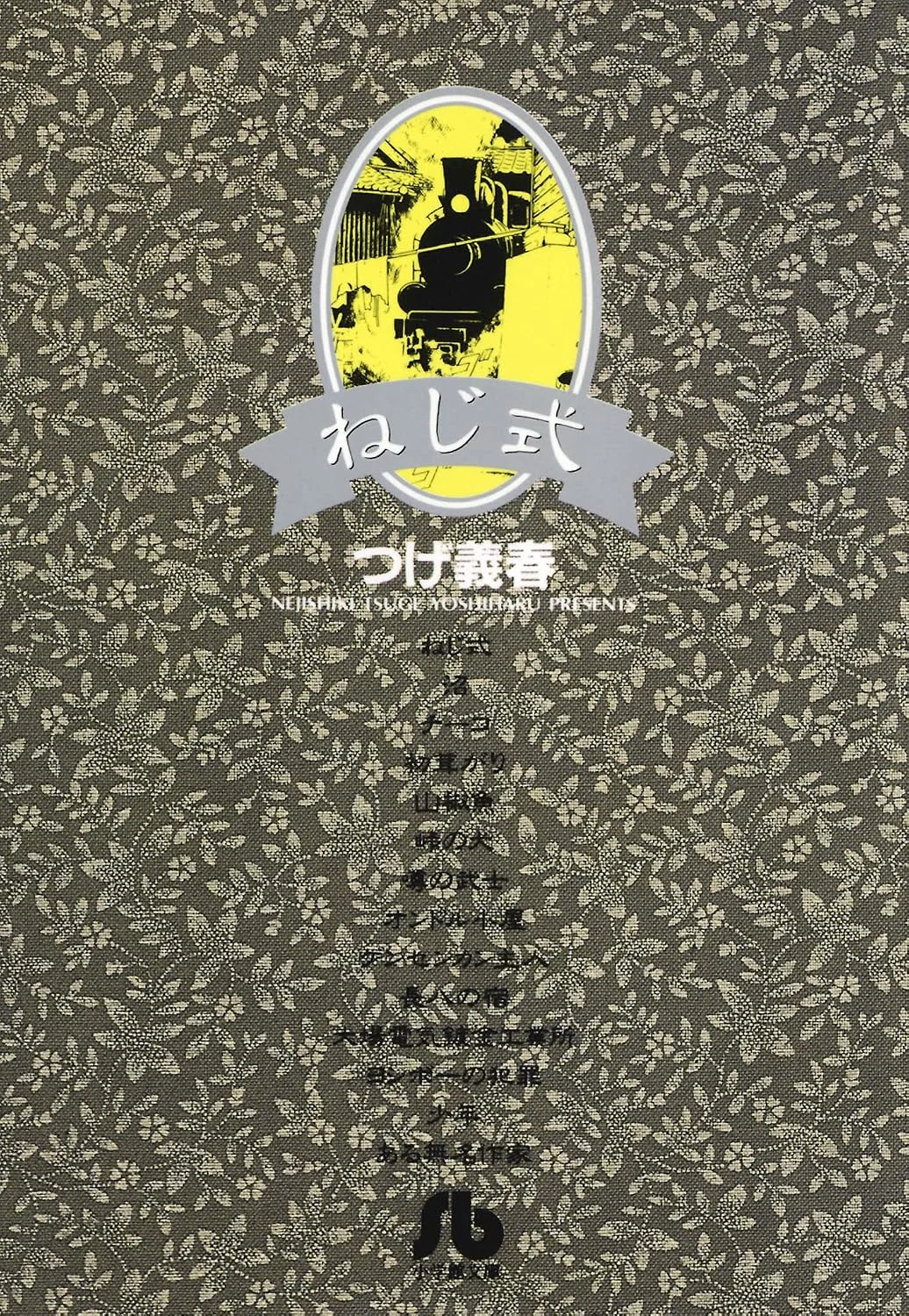 『ねじ式』 （小学館文庫）