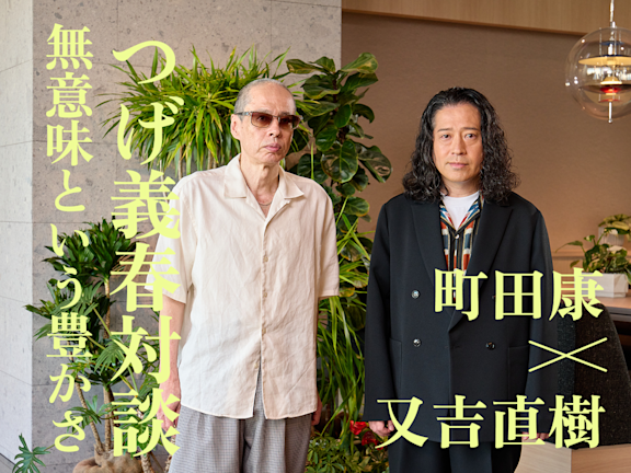 つげ義春対談　無意味という豊かさ