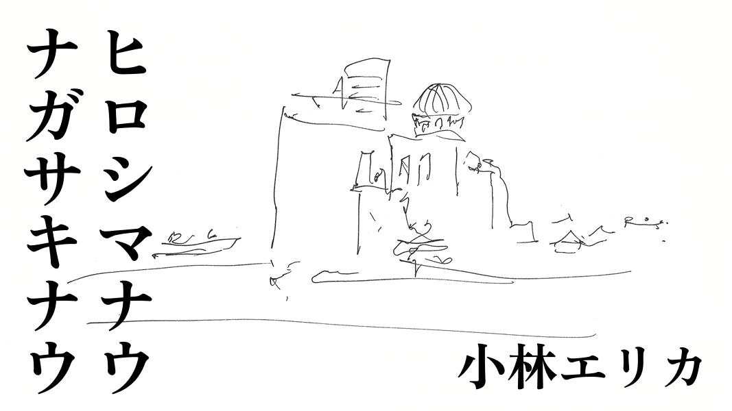 ヒロシマナウ　ナガサキナウ