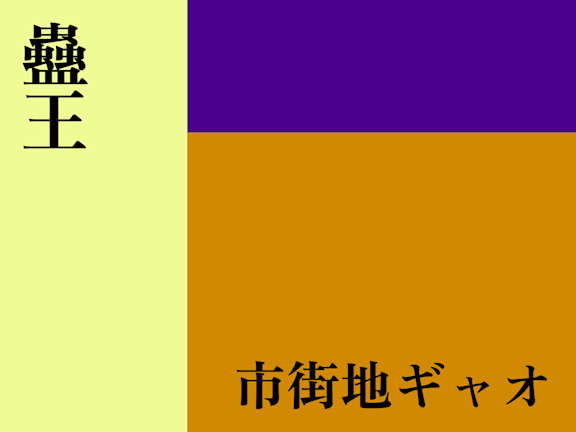蠱王