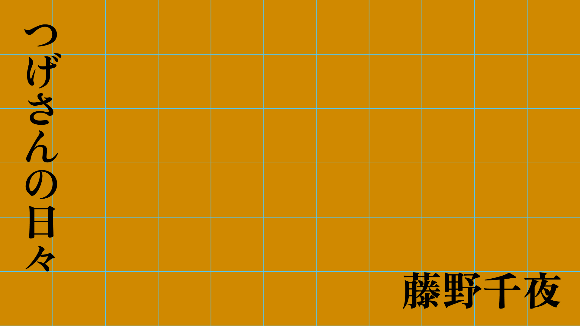 つげさんの日々