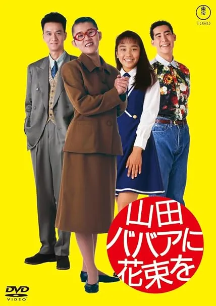 「山田ババアに花束を」DVD版