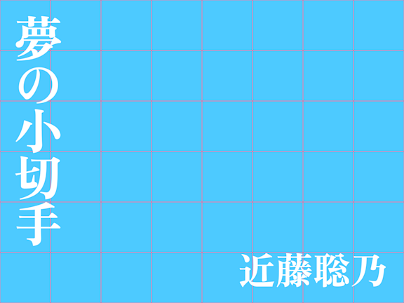 夢の小切手
