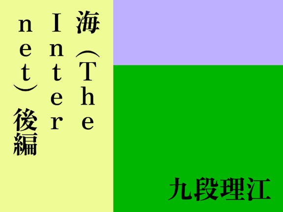 海（The Internet)後編