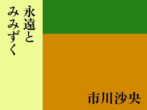 永遠とみみずく