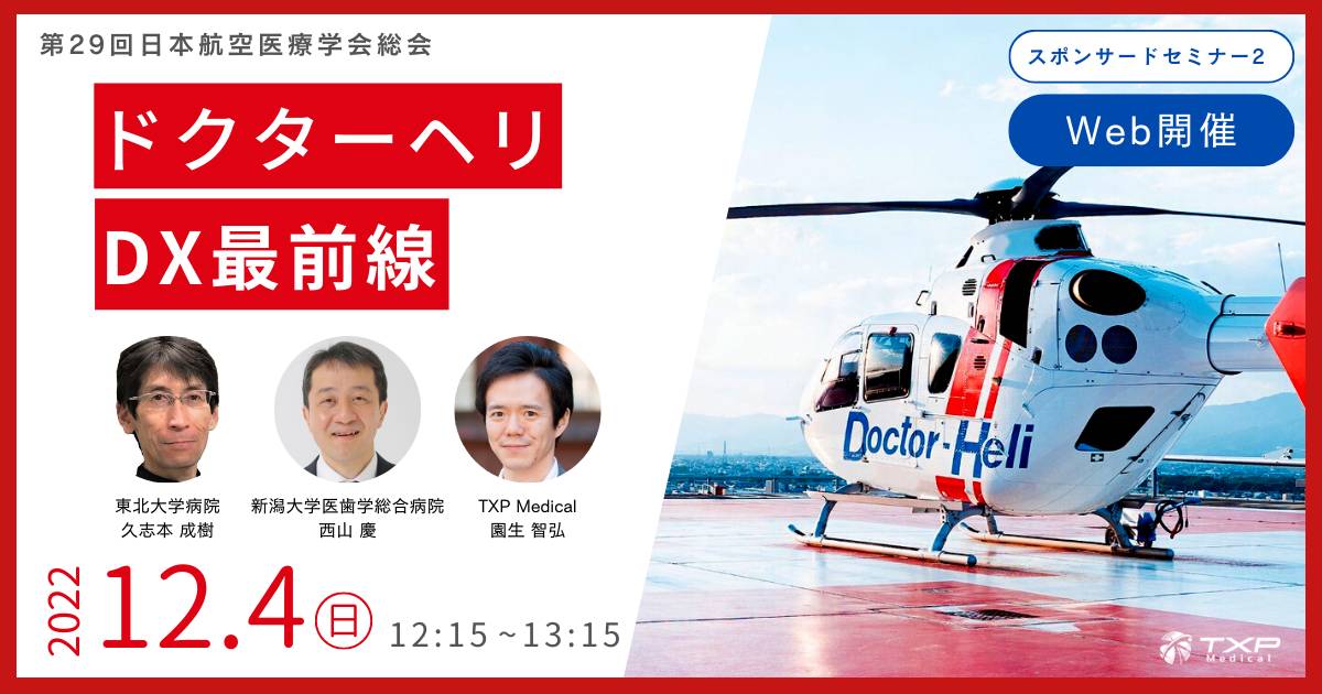 第29回日本航空医療学会総会