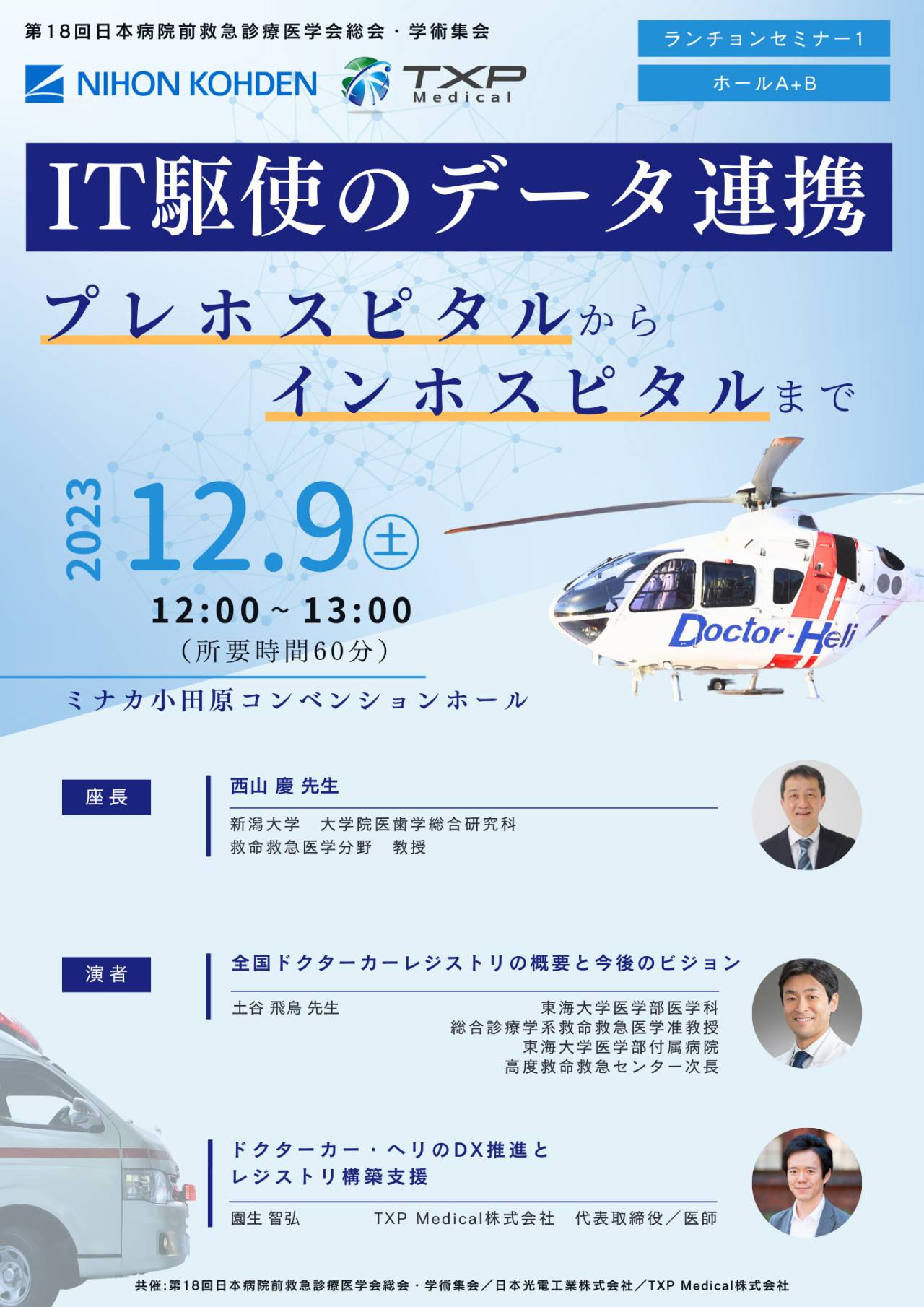 2023年12月9日（土）に開催される第18回日本病院前救急診療医学会総会 