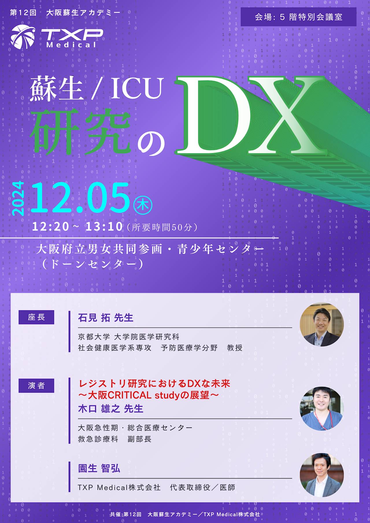 2024年12月5日（木）に開催される第12回大阪蘇生アカデミーに、京都大学 大学院医学研究科 社会健康医学系専攻 予防医療学分野 教授の石見拓先生を座長にお招きし、大阪急性期・総合医療センターの木口先生、そして弊社代表医師の園生が登壇します。_チラシ