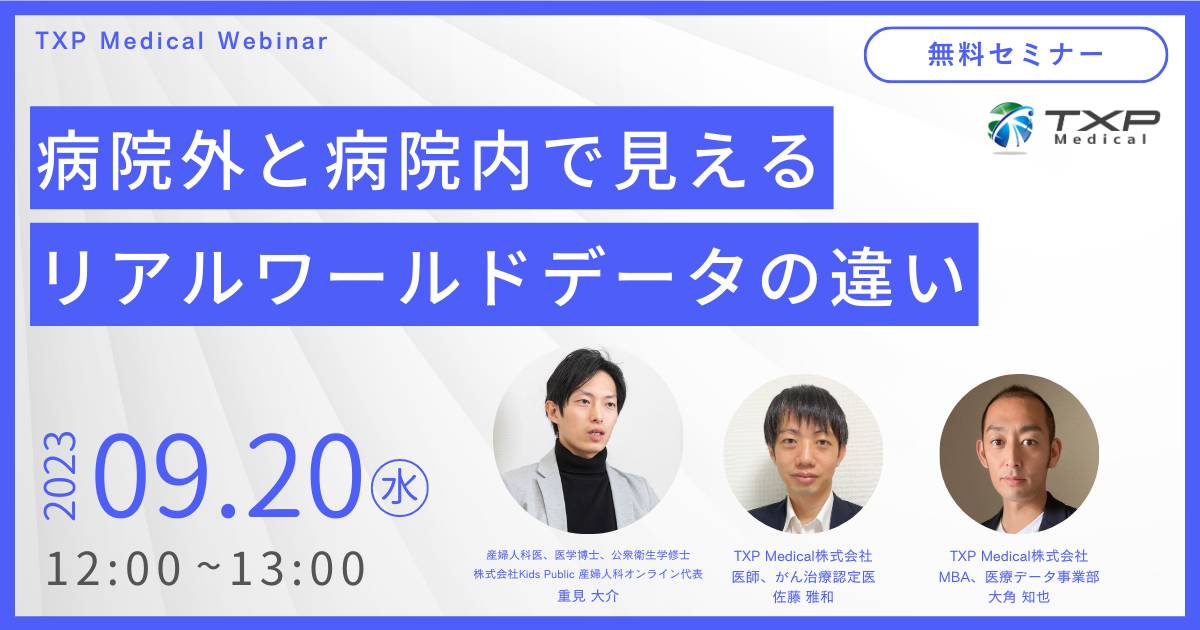 【9/20開催ウェビナー】病院外と病院内で見えるリアルワールドデータの違い_OGP