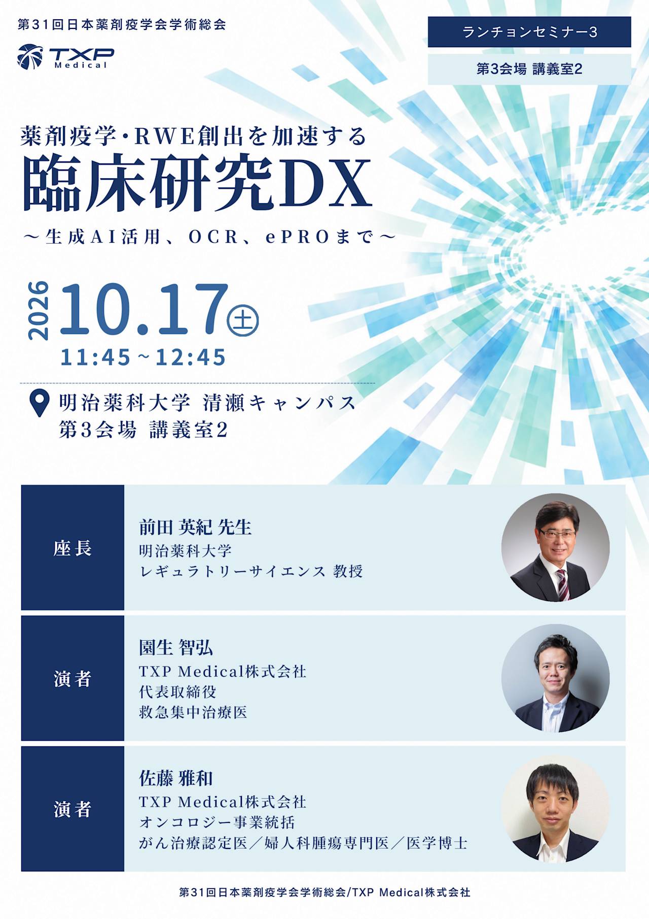薬剤疫学会