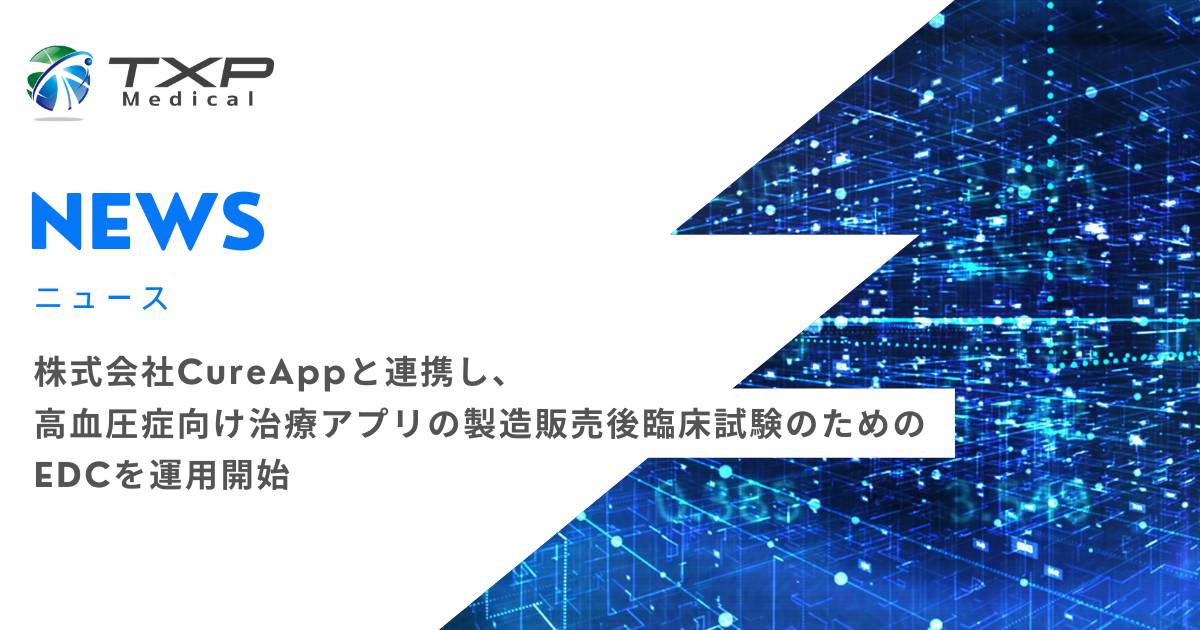 TXP Medical、株式会社CureAppと連携し、本態性高血圧治療アプリの製造販売後臨床試験のためのEDCを運用開始_OGP