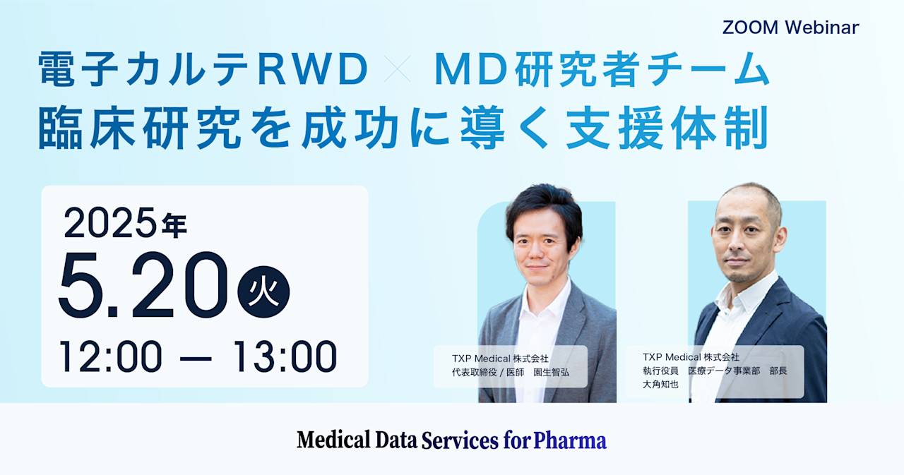 5月20日(火)Webinar開催「電子カルテRWD×MD研究者チーム：臨床研究を成功に導く支援体制」 | TXP Medical 株式会社