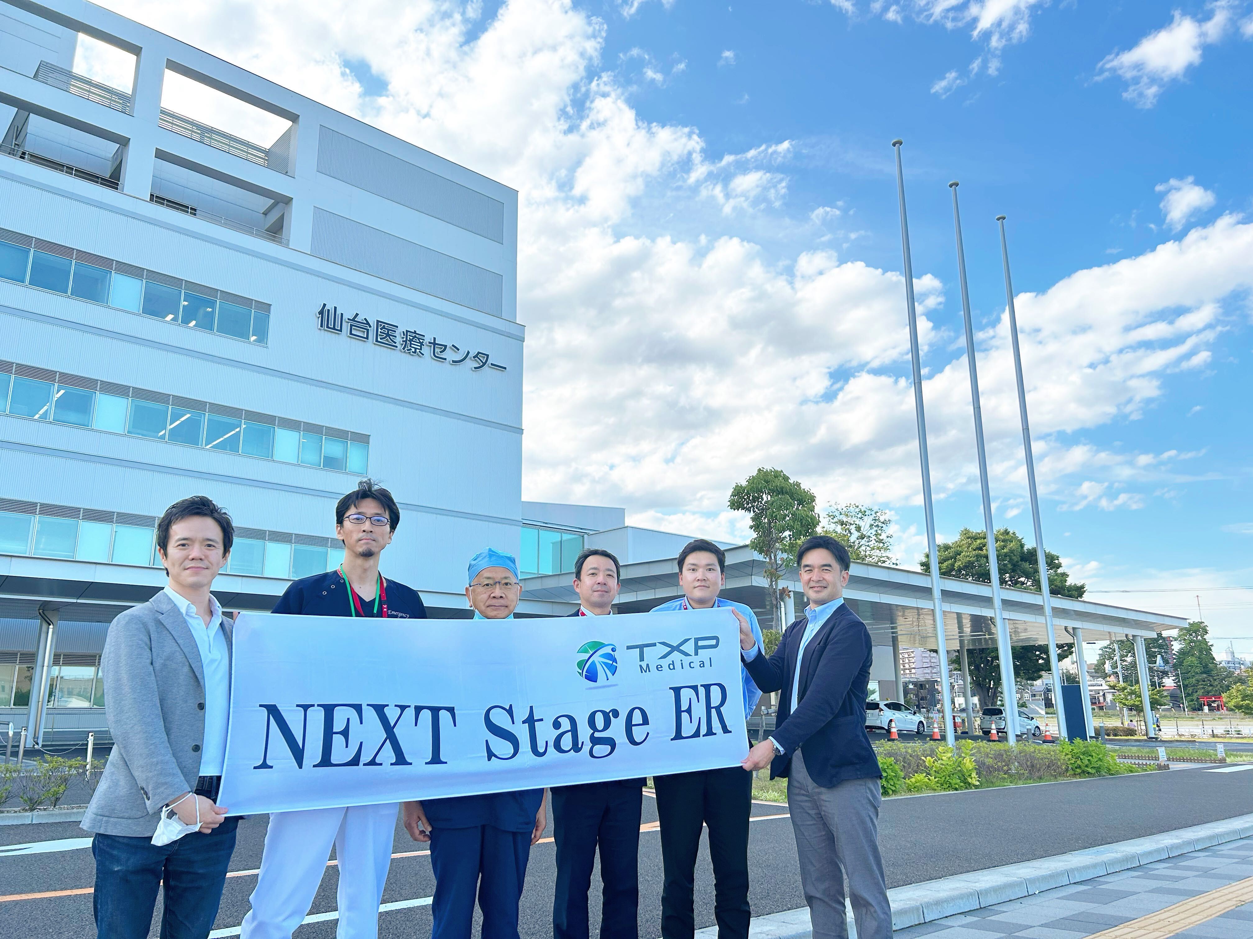 国立病院機構仙台医療センターにNEXT Stage ER！！】 | TXP Medical 株式会社