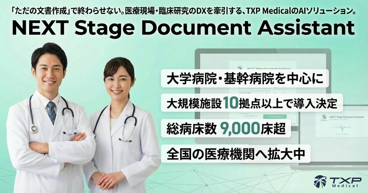 ただの文書作成」で終わらせない。医療現場・臨床研究のDXを牽引する