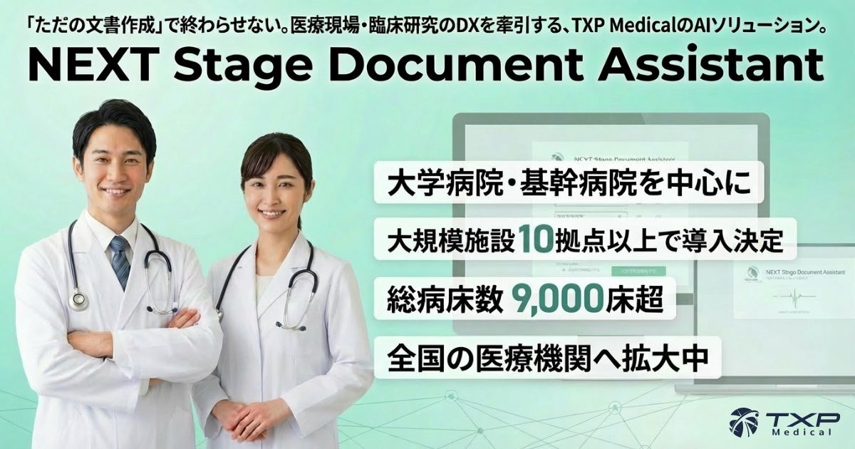 ただの文書作成」で終わらせない。医療現場・臨床研究のDXを牽引する