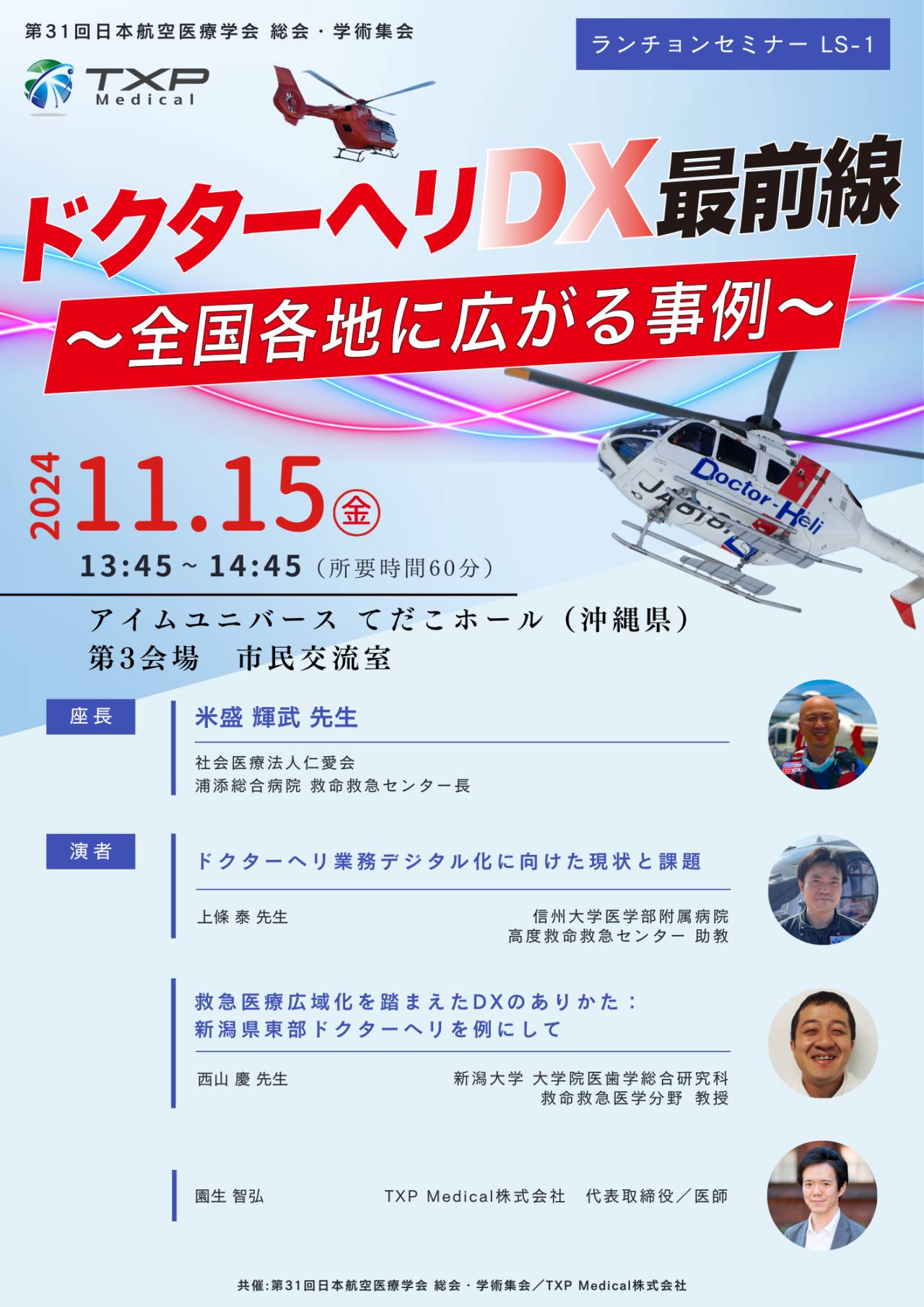 第31回日本航空医療学会 総会・学術集会_チラシ